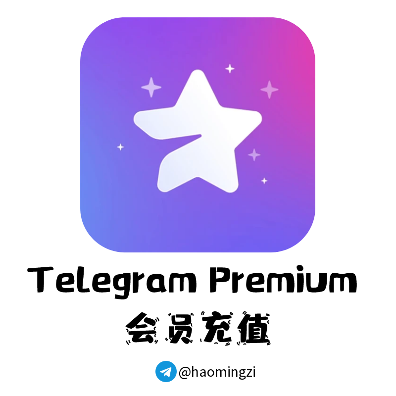 ✈️12个月TG飞机会员✈️秒开telegram/TG会员/电报会员/纸飞机/会员代开✈️